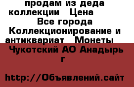 продам из деда коллекции › Цена ­ 100 - Все города Коллекционирование и антиквариат » Монеты   . Чукотский АО,Анадырь г.